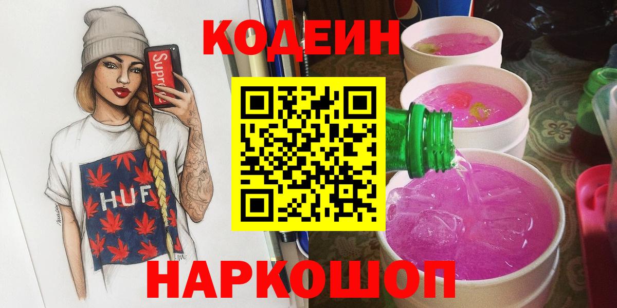 Codein Purple Drank  Вход с VPN  Ульяновск 